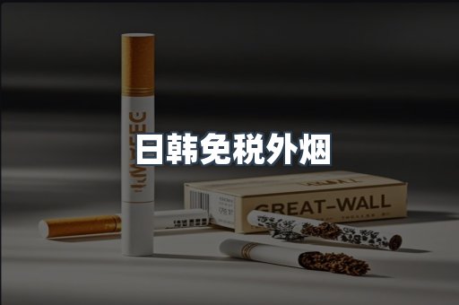 日韩免税外烟